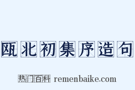 瓯北初集序造句是什么意思的图片